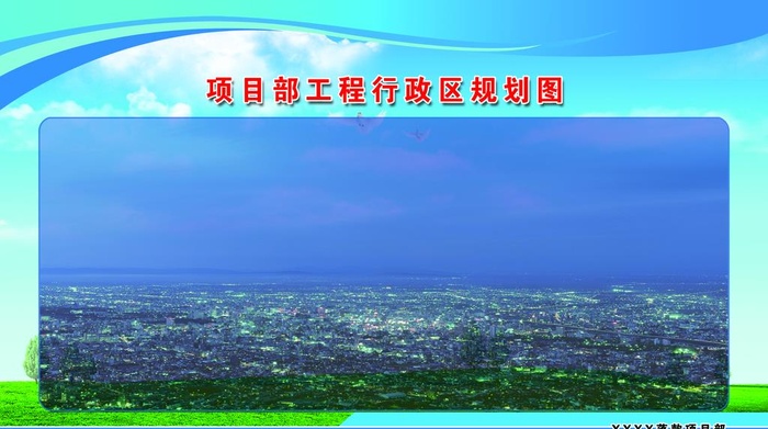 区域规划图宣传展板图片(8055x4748)psd模版下载