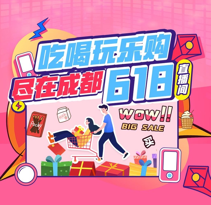 成都618网购节直播间促销海报图片(3188x3188)psd模版下载