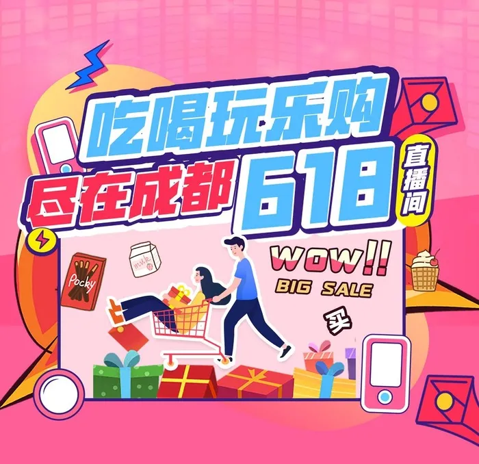 成都618网购节直播间促销海报图片(3188x3188)psd模版下载