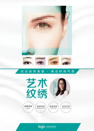 时尚纹眉纹绣海报设计图片