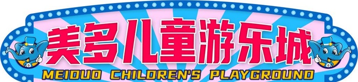 游乐城 招牌图片(12965x3385)psd模版下载
