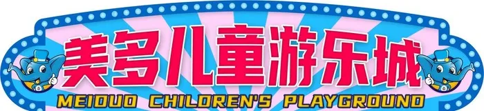 游乐城 招牌图片(12965x3385)psd模版下载