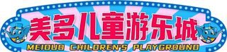 游乐城 招牌图片