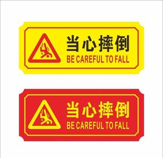 当心摔倒图片