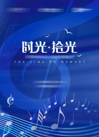 海上音乐会节目单图片