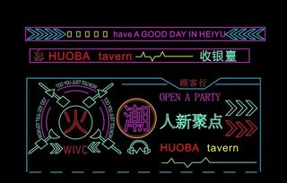 霓虹灯火星酒馆图片
