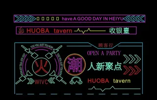 霓虹灯火星酒馆图片