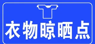 衣物晾晒点图片