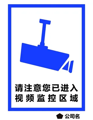 请注意您已进入视频监控区域图片