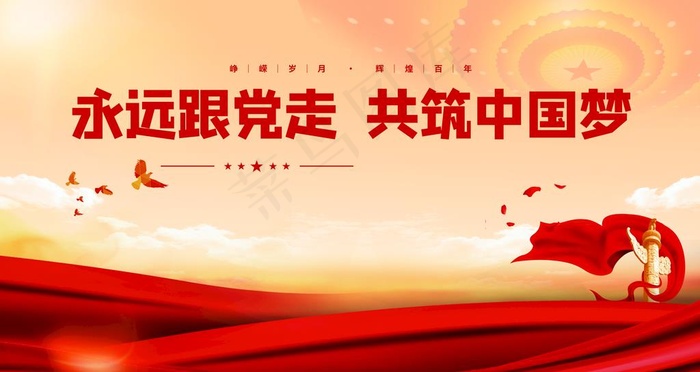 共筑中国梦图片(4724x2657)psd模版下载