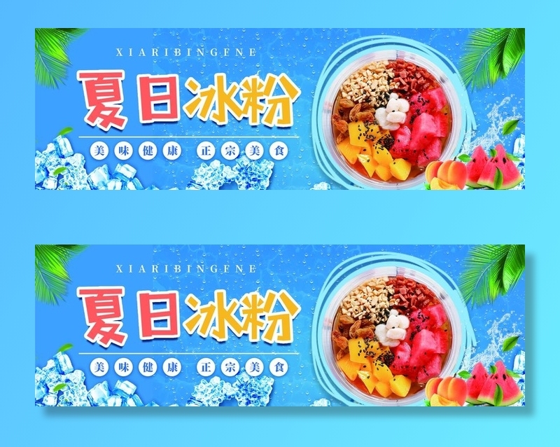 冰粉图片(2665x964)psd模版下载