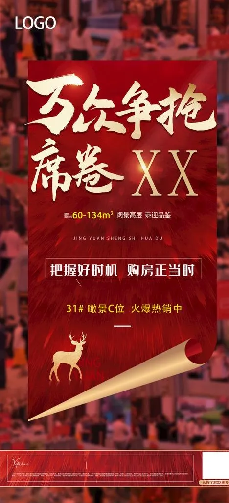 房产热销海报图片(1800x3683)psd模版下载