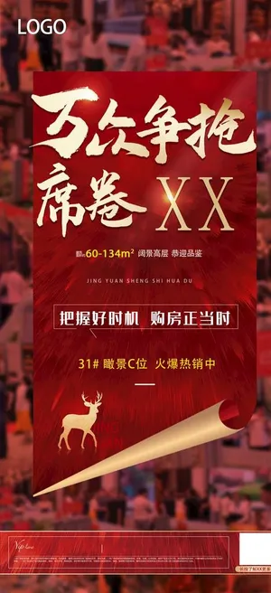房产热销海报图片