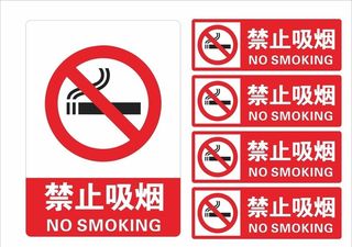 禁止吸烟图片