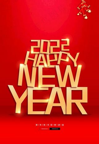 2022新年快乐图片