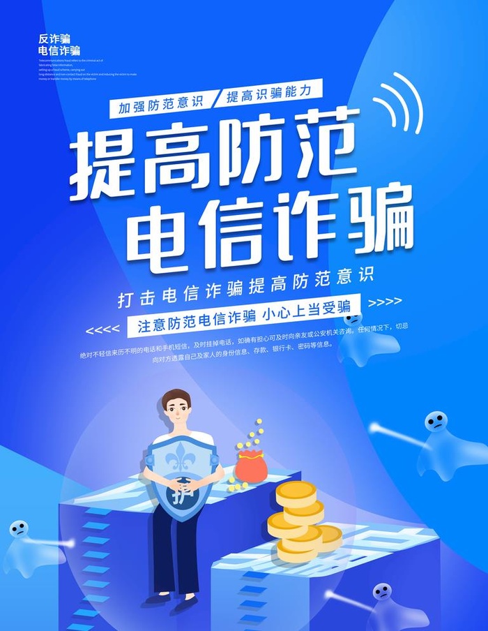 打击电信诈骗图片