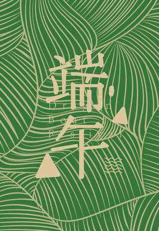 端午节背景图片