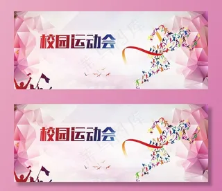 校园运动会图片