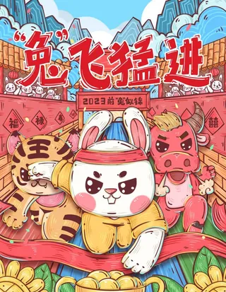 兔飞猛进海报图片
