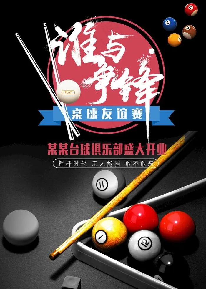 台球海报图片(3425x4961)psd模版下载