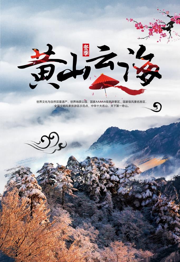 黄山云海海报图片
