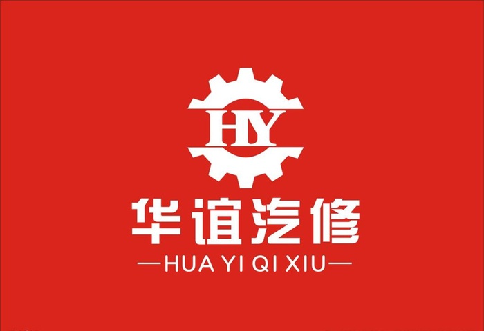 华谊汽修LOGO图片