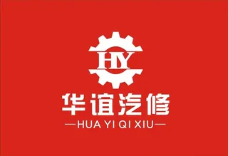 华谊汽修LOGO图片