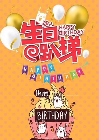 生日派对宣传海报设计图片