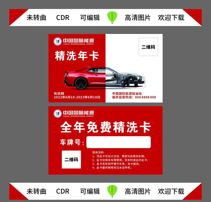 加油站免费洗车卡图片