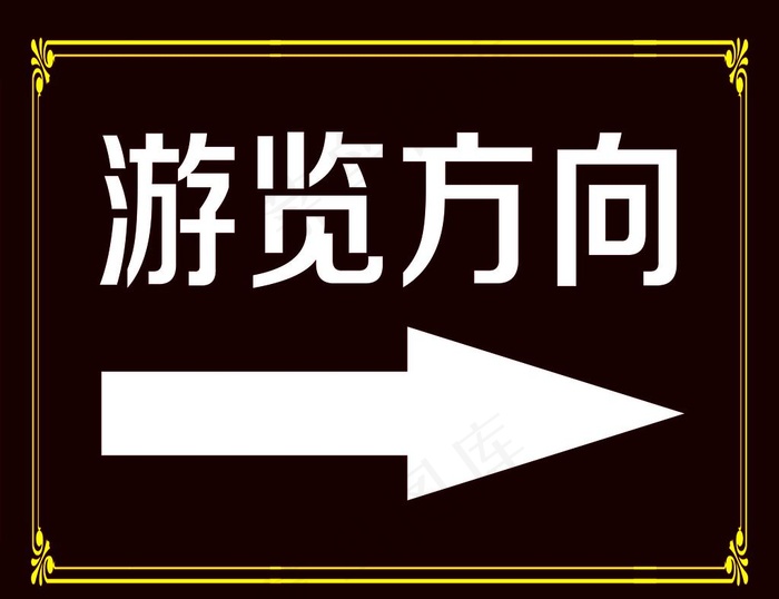 游览方向  箭头  素材图片