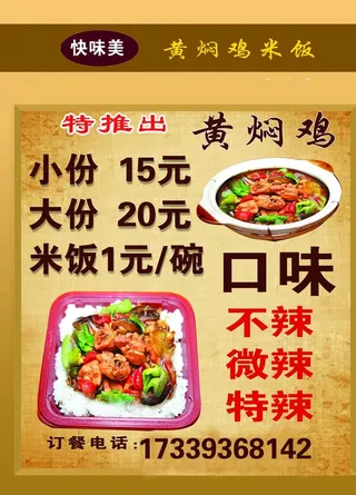 黄焖鸡 米饭 展板图片