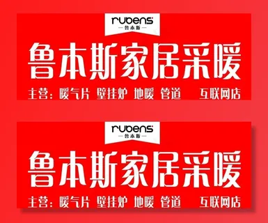 鲁本斯家居图片