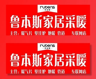 鲁本斯家居图片