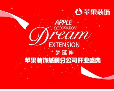 苹果装饰开业图片