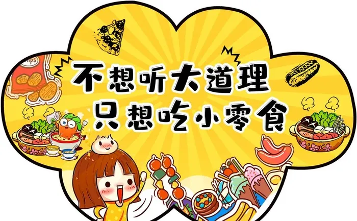 小零食 超市海报吊挂图片