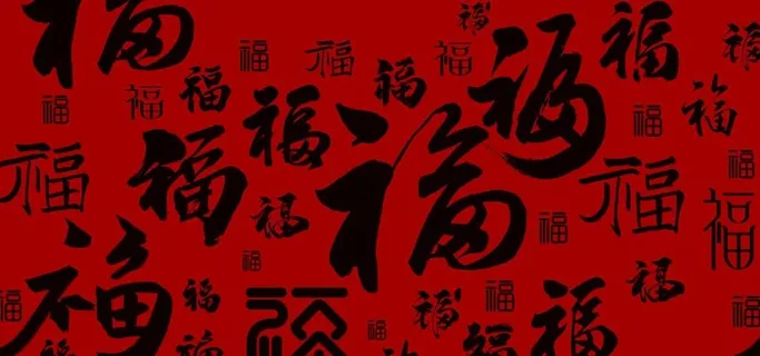 传统福字背景图片