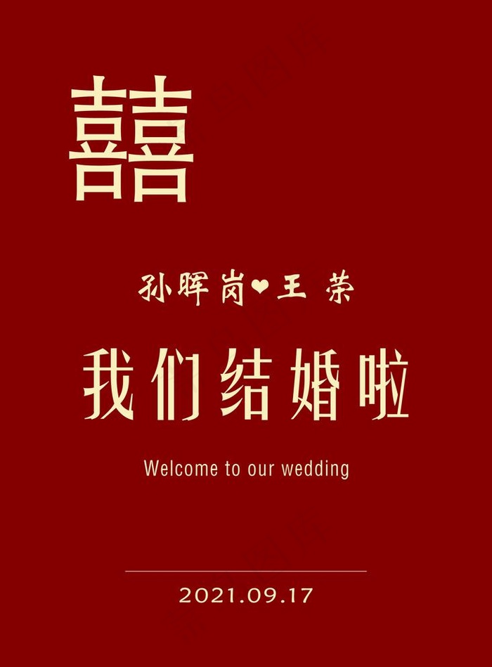 结婚迎宾牌图片