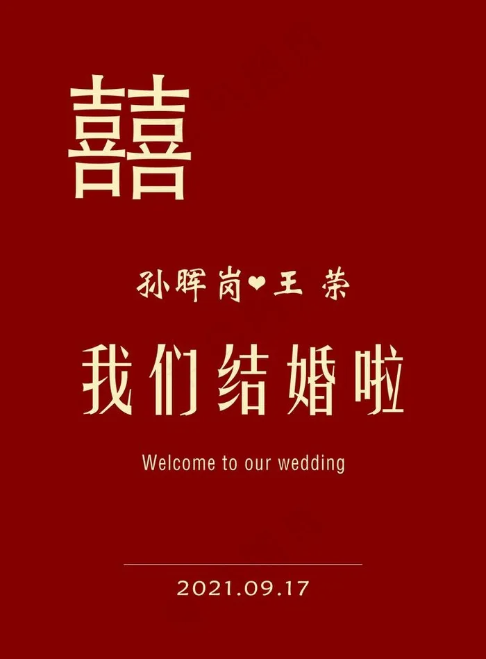 结婚迎宾牌图片(1969x2756)psd模版下载