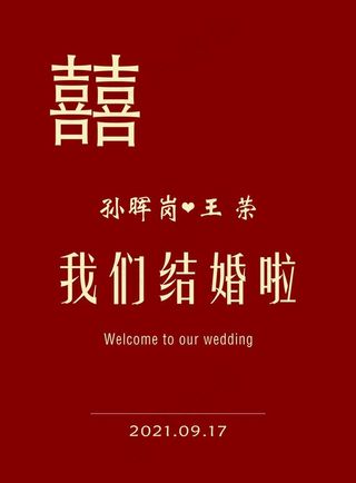结婚迎宾牌图片