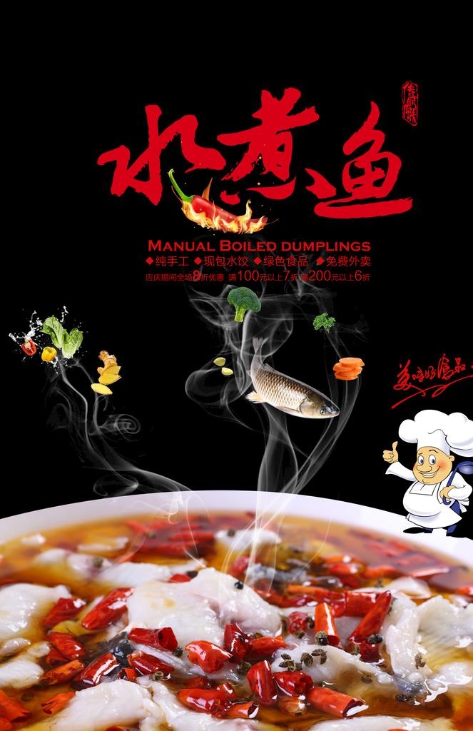 水煮鱼图片(2362x3482)psd模版下载