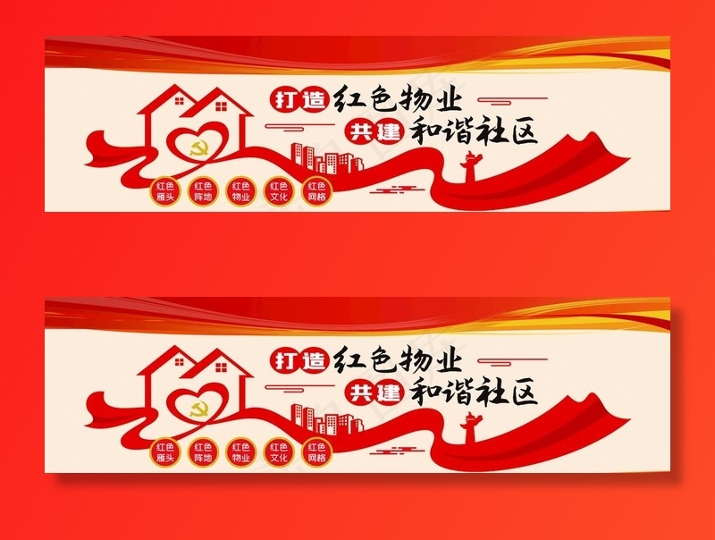 红色物业图片(210X297)cdr矢量模版下载