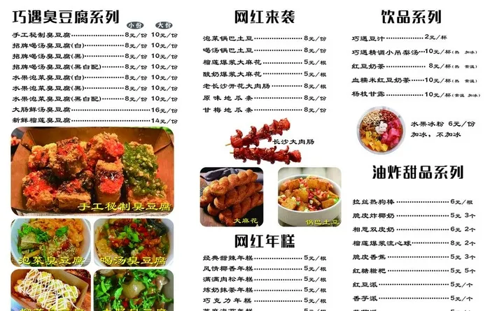 巧遇臭豆腐价目表图片(3543x2362)psd模版下载