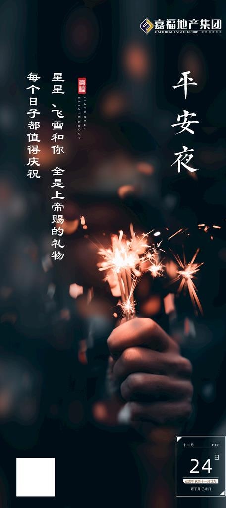 平安夜微信图片(2364x4961)psd模版下载