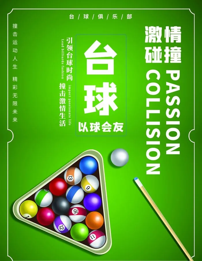 台球图片(4724x6299)psd模版下载
