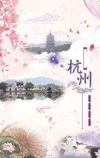 中国风水彩泼墨杭州宣传海报图片