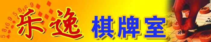 围墙,象棋,招牌,其他,源文件,78DPI,PSD(9111x2126)psd模版下载