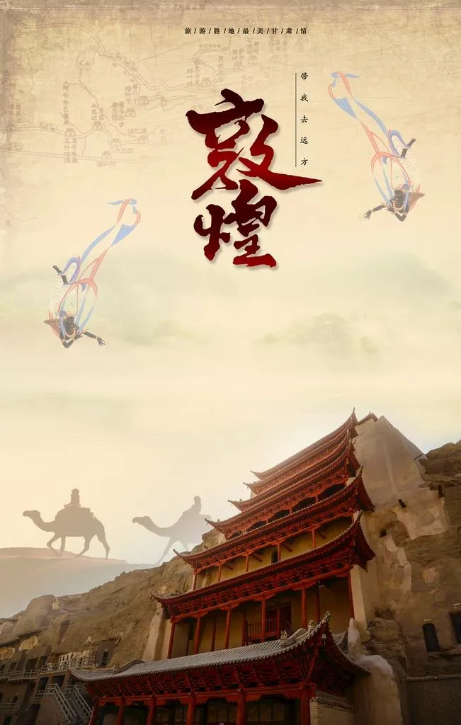 敦煌旅游图片(3543x5315)psd模版下载