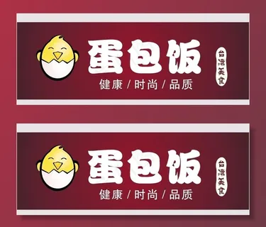 *美食蛋包饭图片