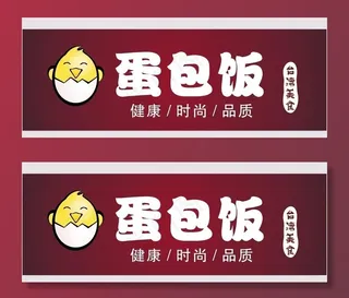 *美食蛋包饭图片