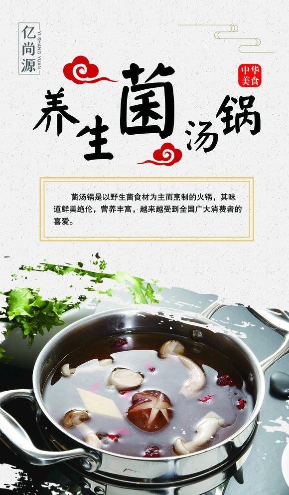 养生菌汤锅图片